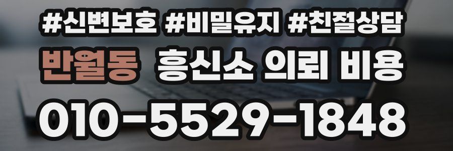 반월동 흥신소 의뢰 비용