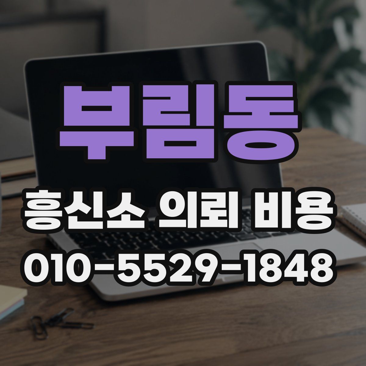 부림동 흥신소 의뢰 비용