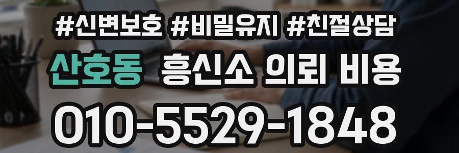 산호동 흥신소 의뢰 비용