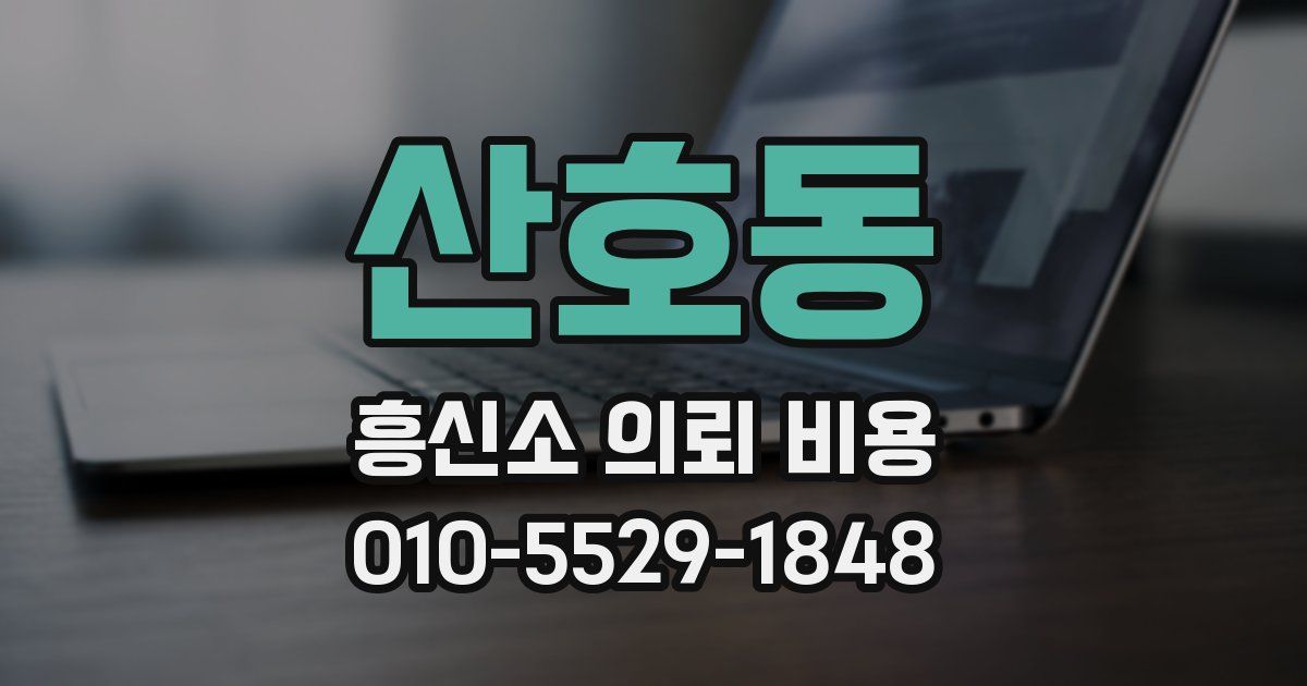 산호동 흥신소 의뢰 비용
