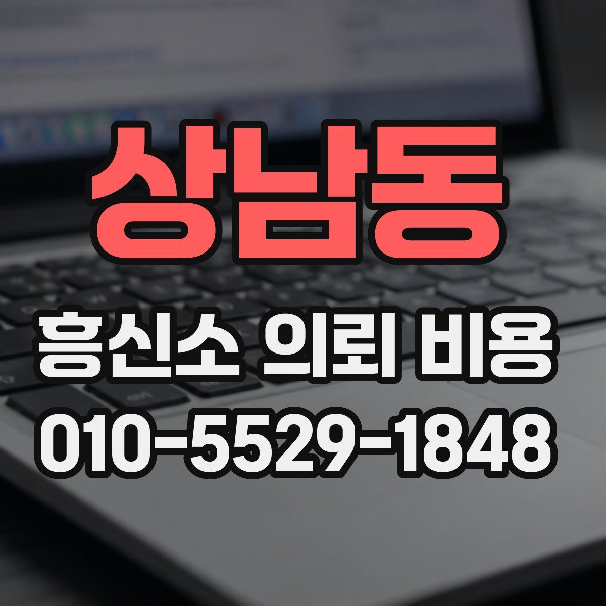 상남동 흥신소 의뢰 비용