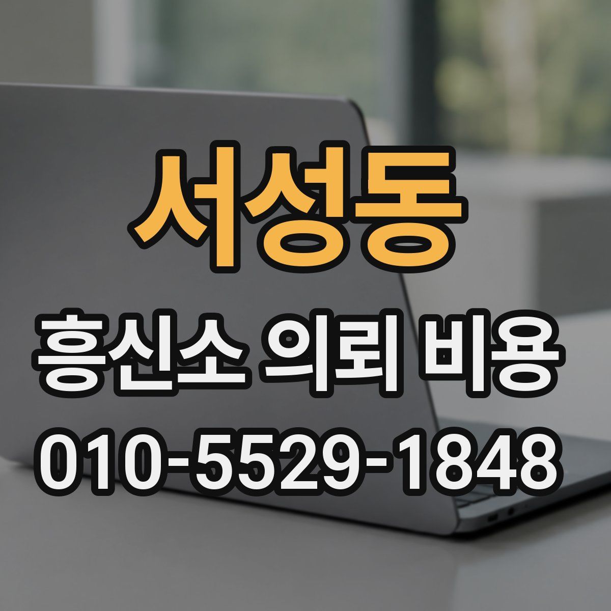 서성동 흥신소 의뢰 비용