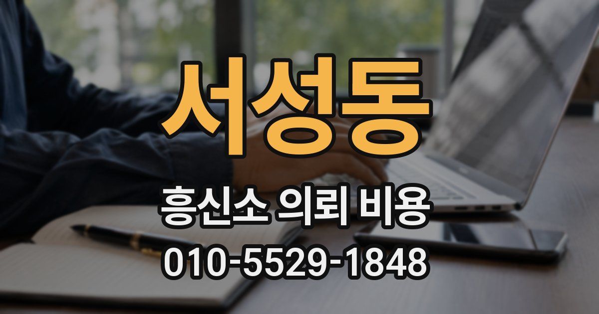 서성동 흥신소 의뢰 비용