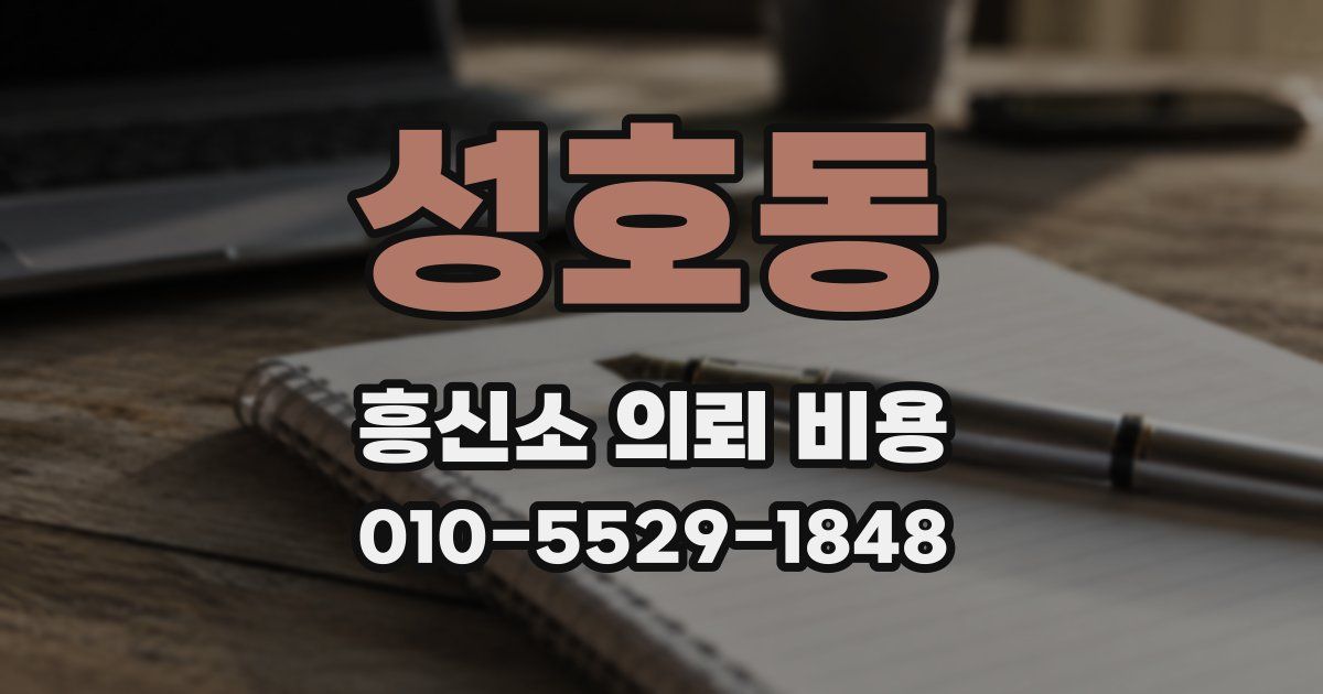 성호동 흥신소 의뢰 비용