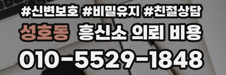 성호동 흥신소 의뢰 비용