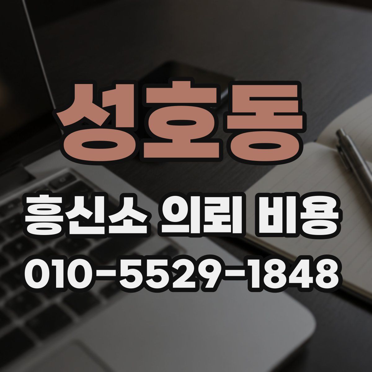 성호동 흥신소 의뢰 비용