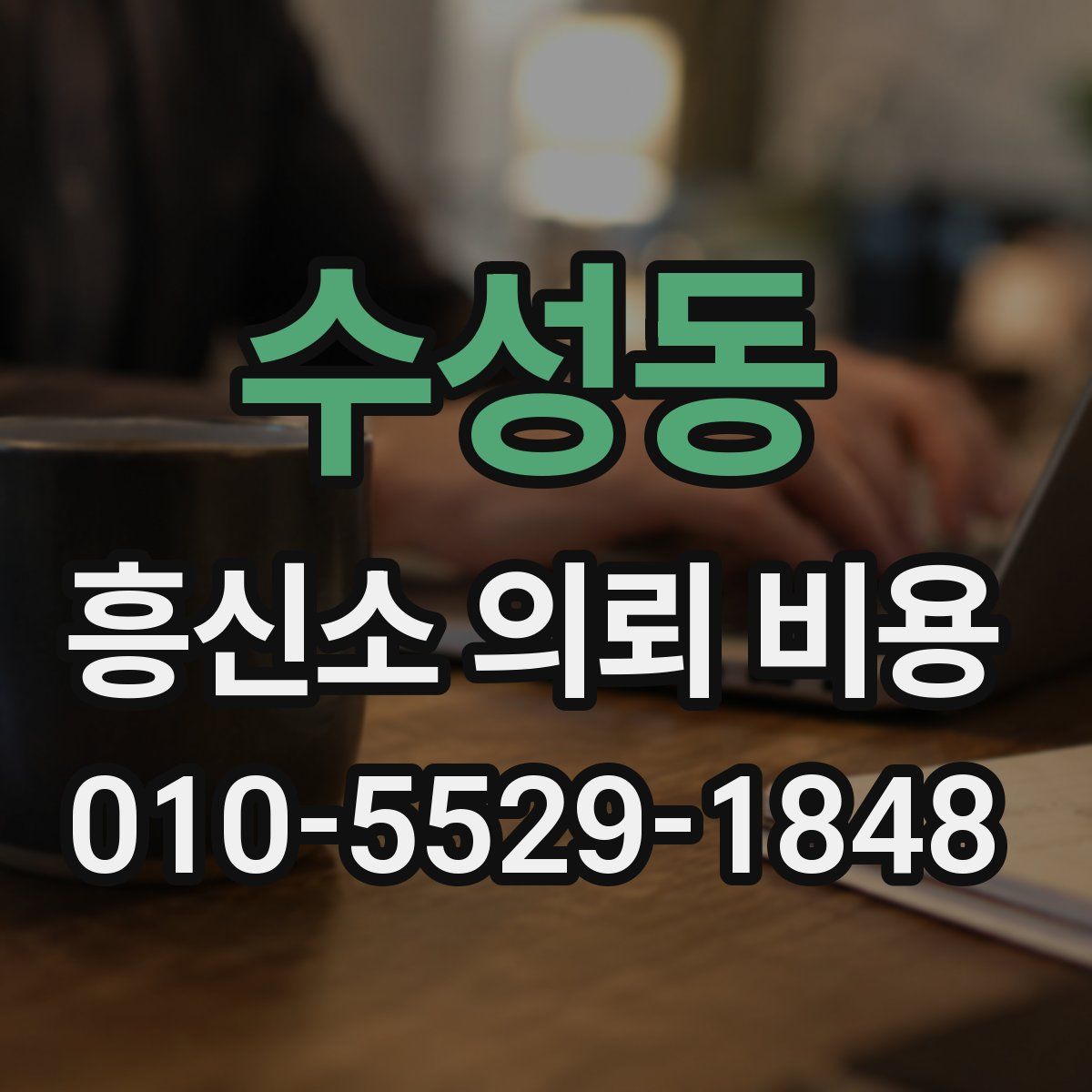 수성동 흥신소 의뢰 비용