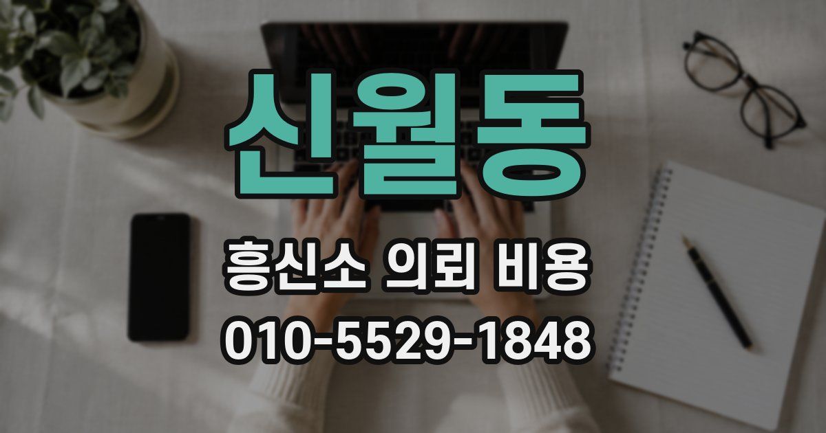 신월동 흥신소 의뢰 비용