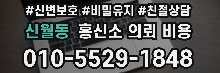신월동 흥신소 의뢰 비용