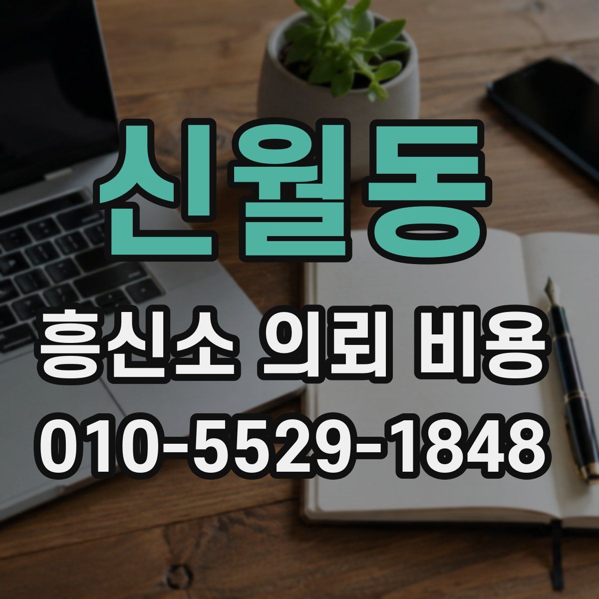 신월동 흥신소 의뢰 비용