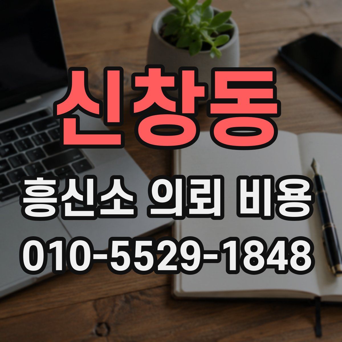 신창동 흥신소 의뢰 비용