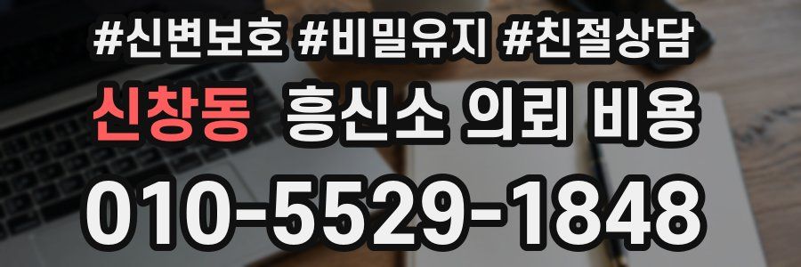신창동 흥신소 의뢰 비용