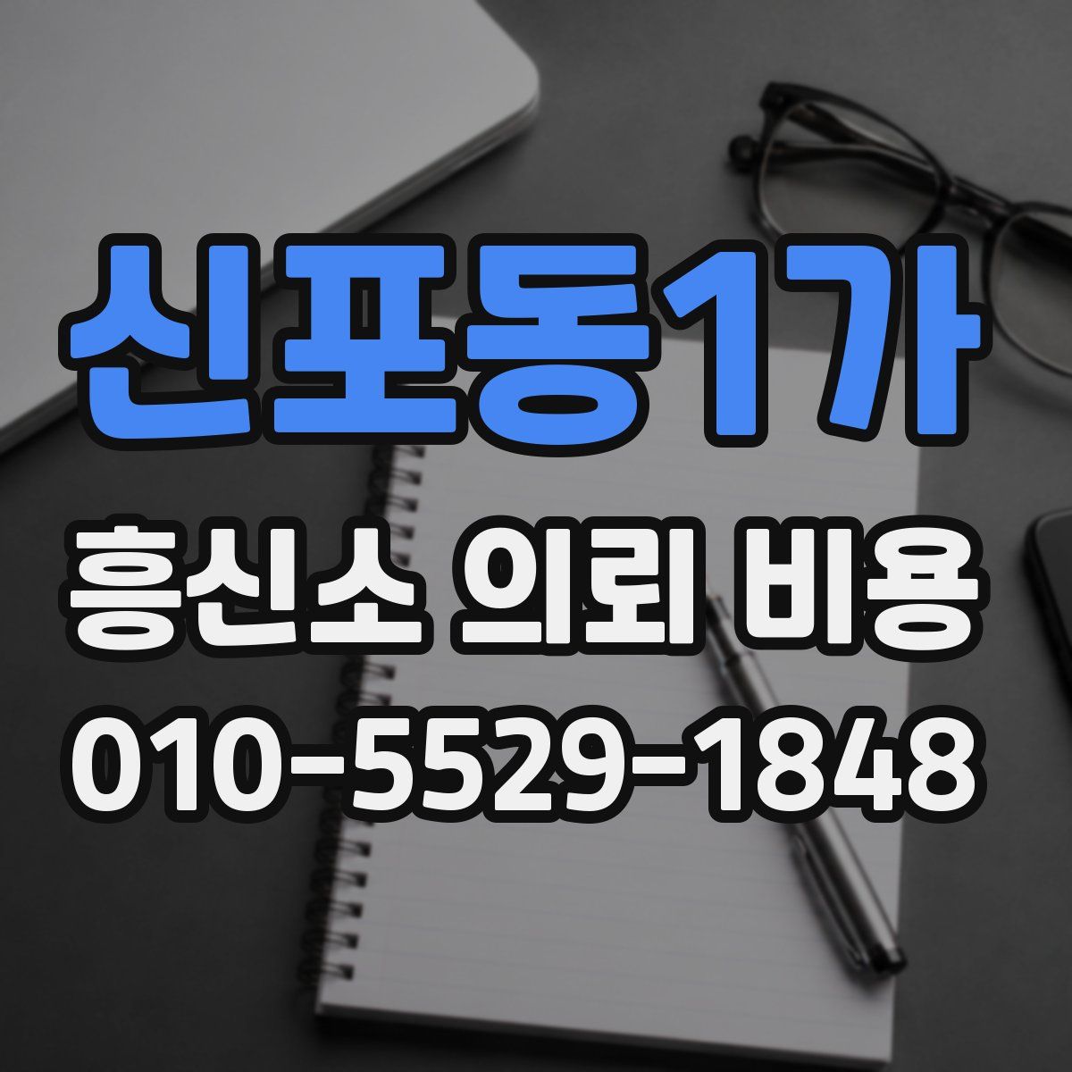 신포동1가 흥신소 의뢰 비용