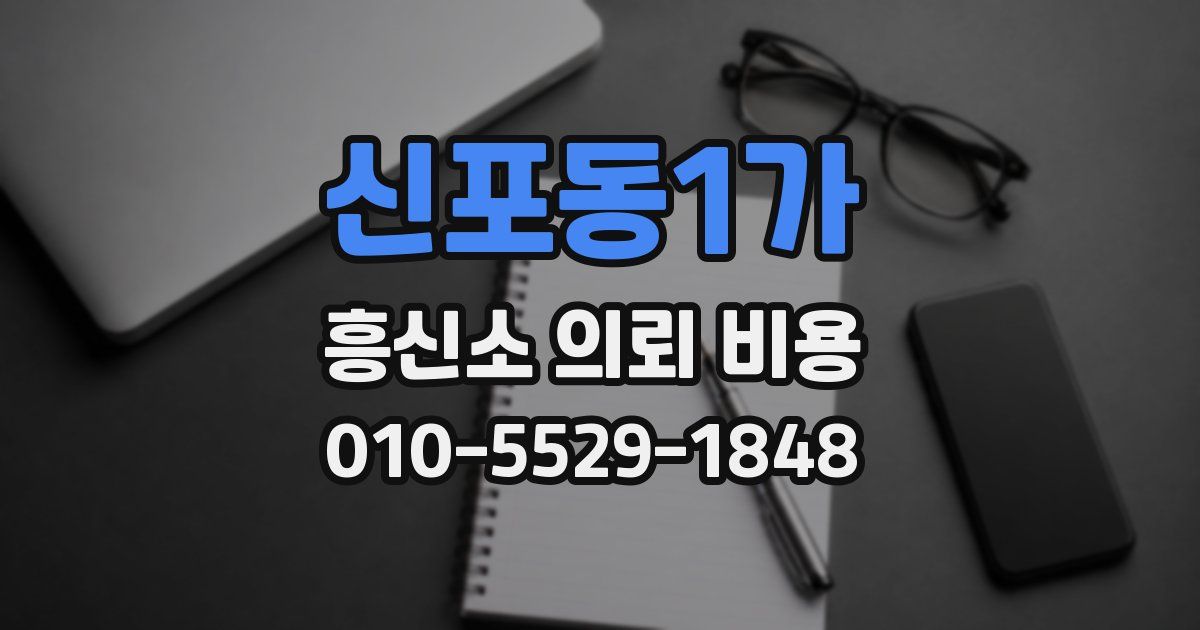 신포동1가 흥신소 의뢰 비용
