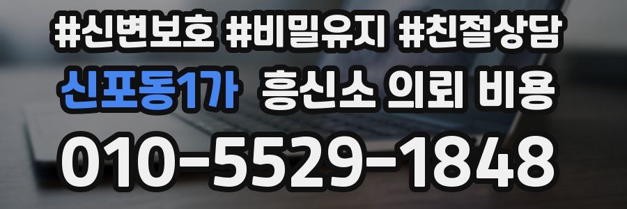 신포동1가 흥신소 의뢰 비용