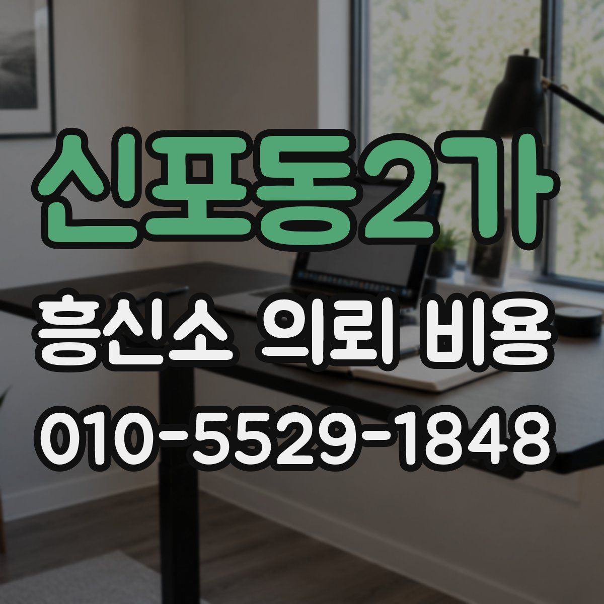 신포동2가 흥신소 의뢰 비용