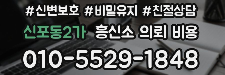 신포동2가 흥신소 의뢰 비용