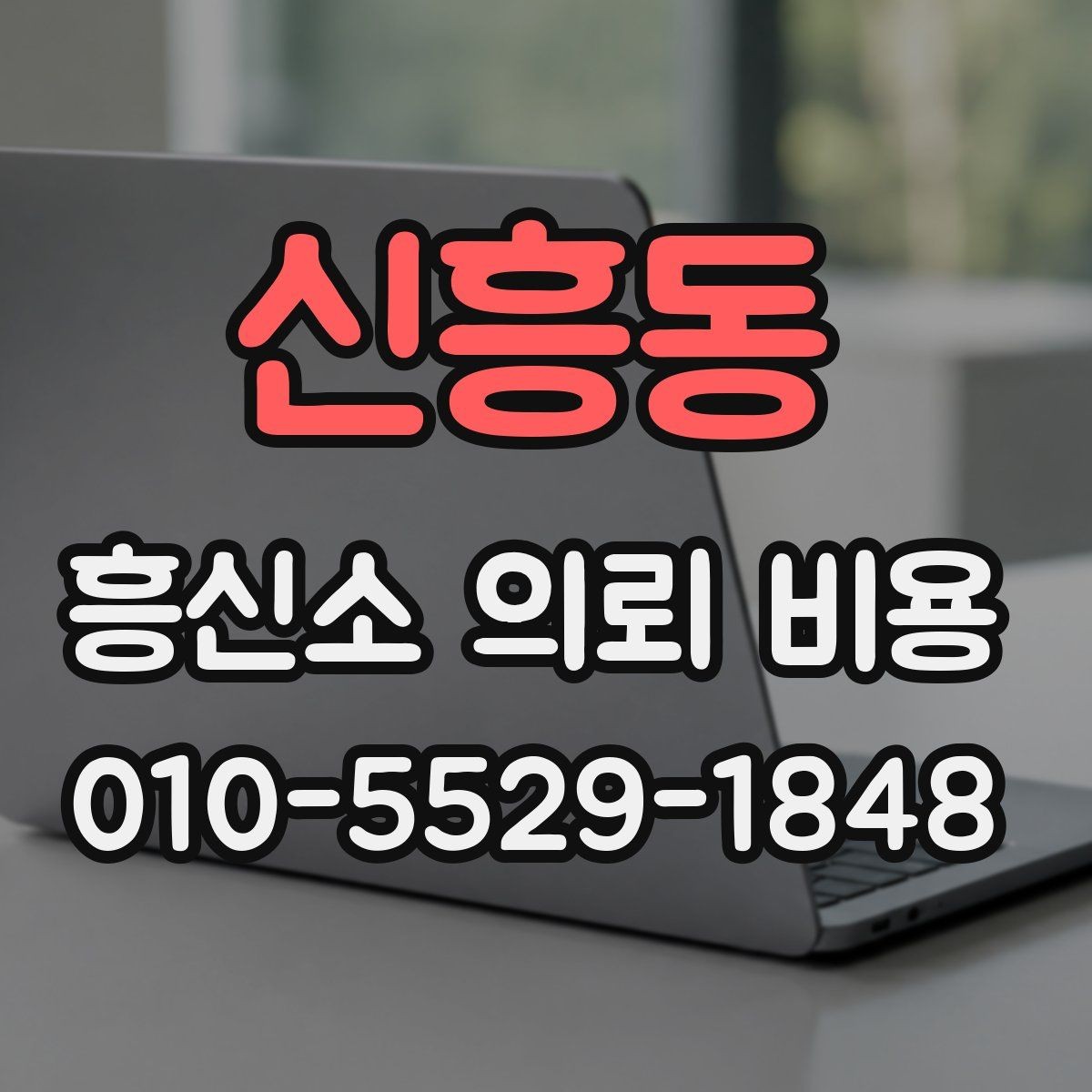 신흥동 흥신소 의뢰 비용 비교할 때 놓치기 쉬운 점