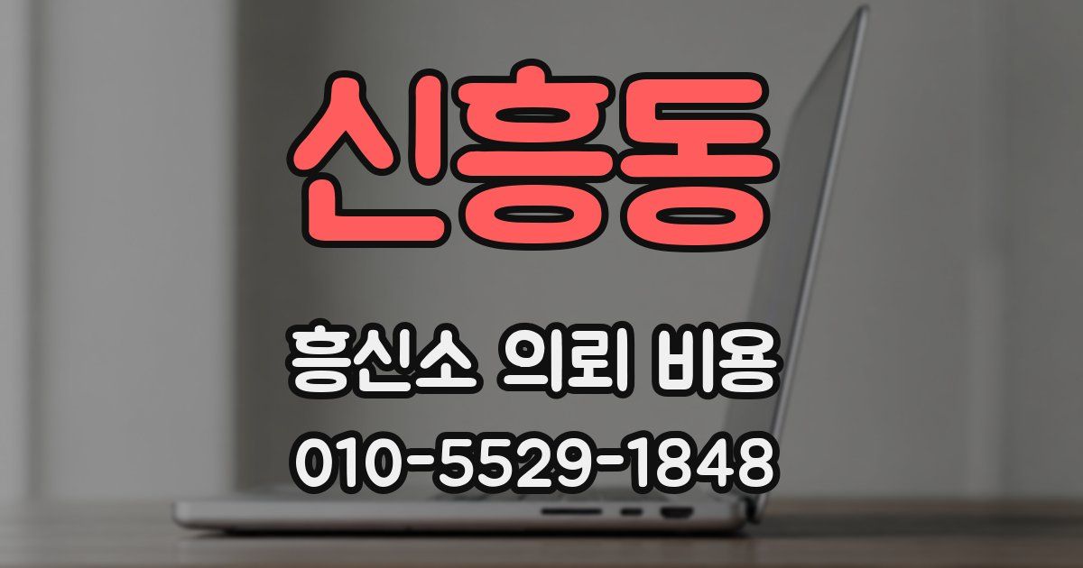 신흥동 흥신소 의뢰 비용