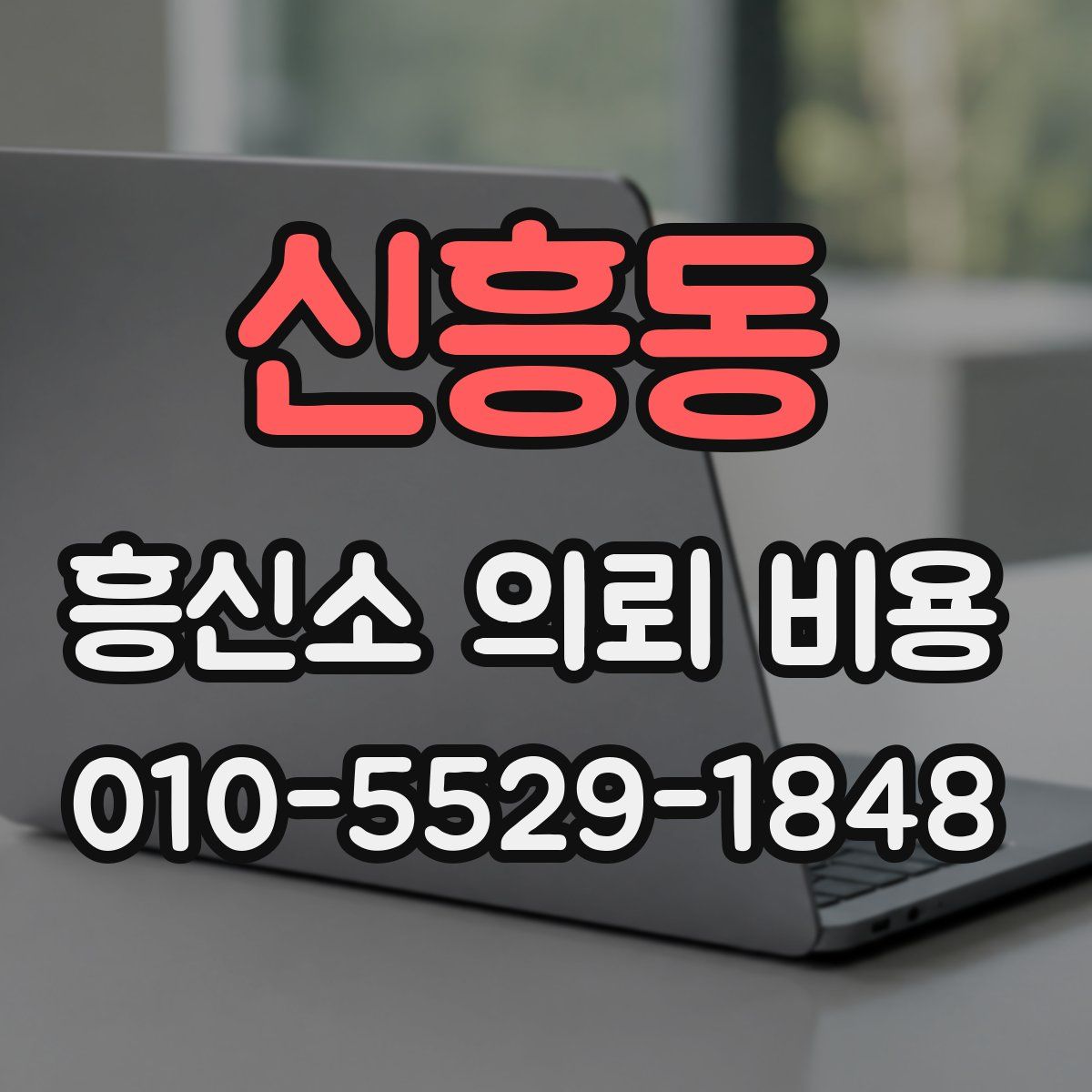 신흥동 흥신소 의뢰 비용