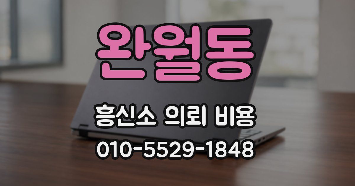 완월동 흥신소 의뢰 비용