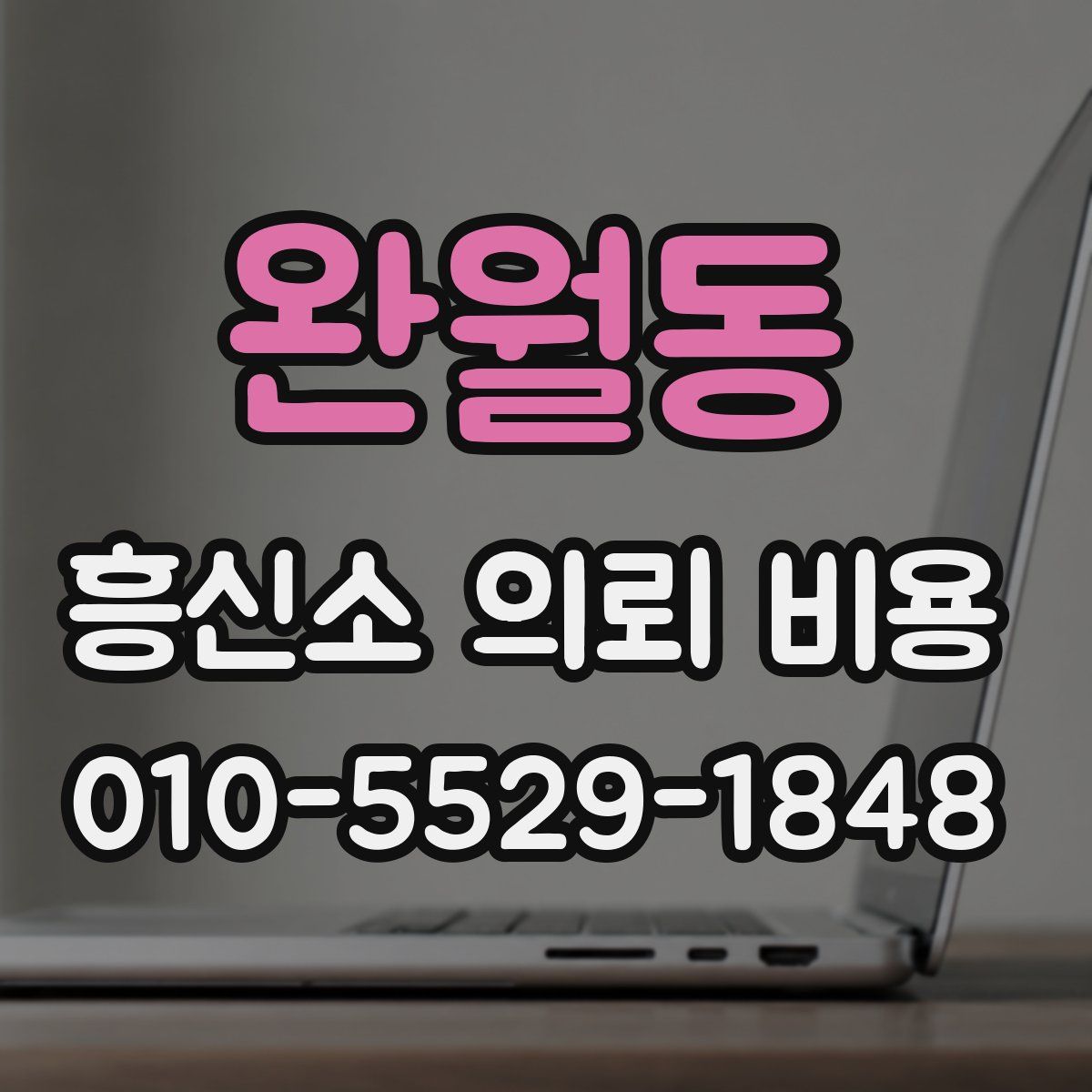 완월동 흥신소 의뢰 비용