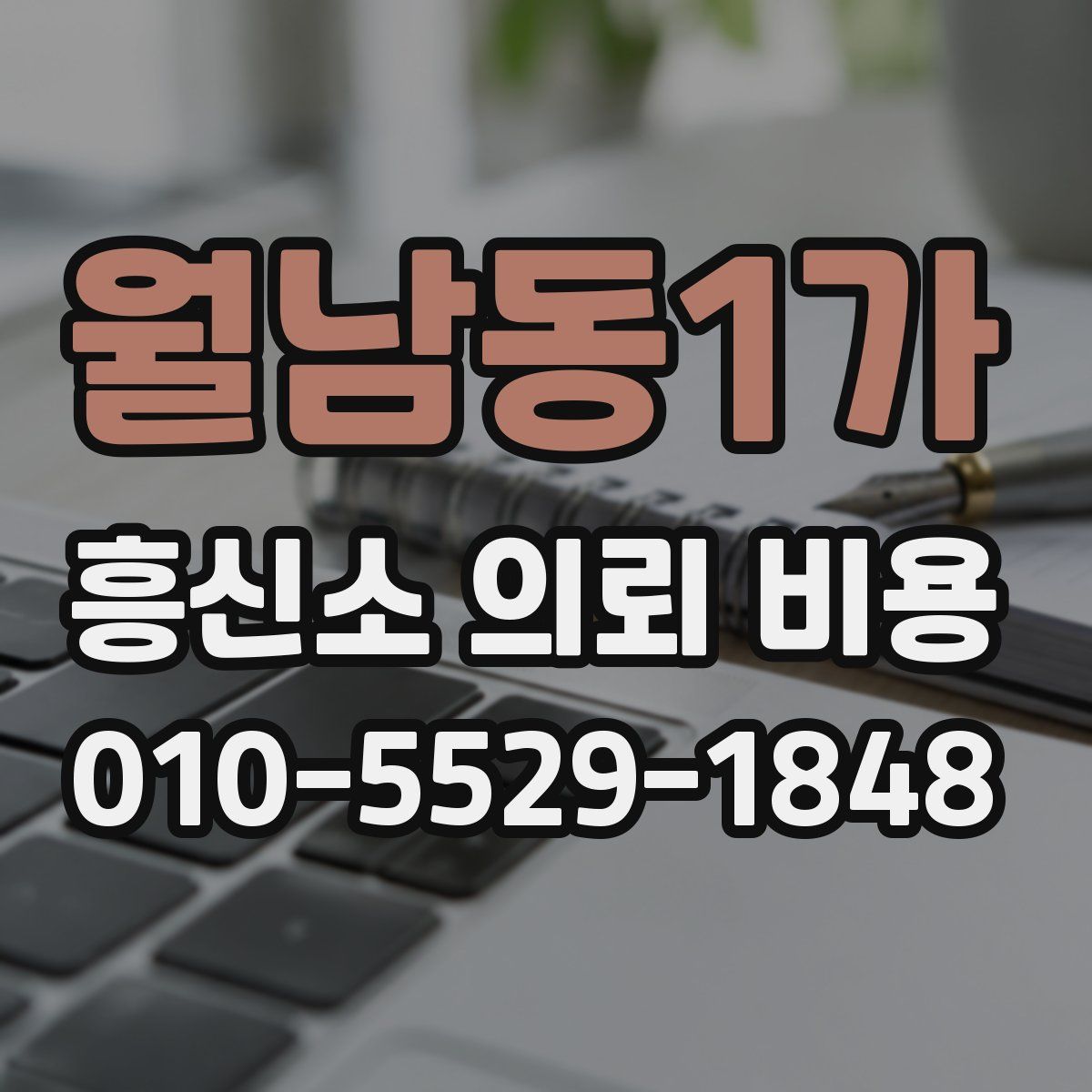 월남동1가 흥신소 의뢰 비용