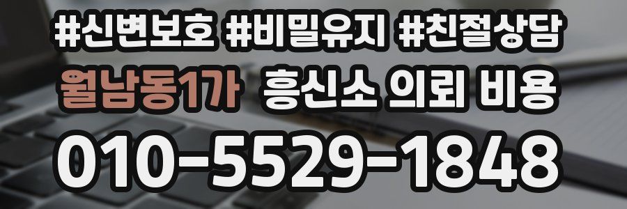 월남동1가 흥신소 의뢰 비용