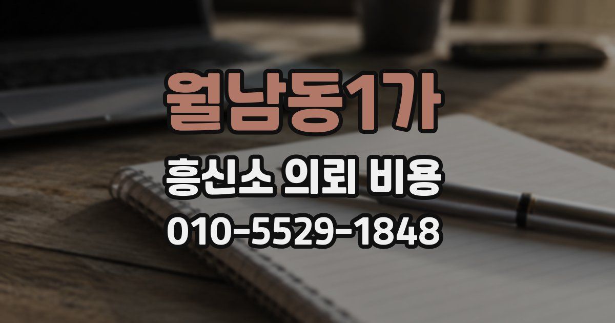 월남동1가 흥신소 의뢰 비용
