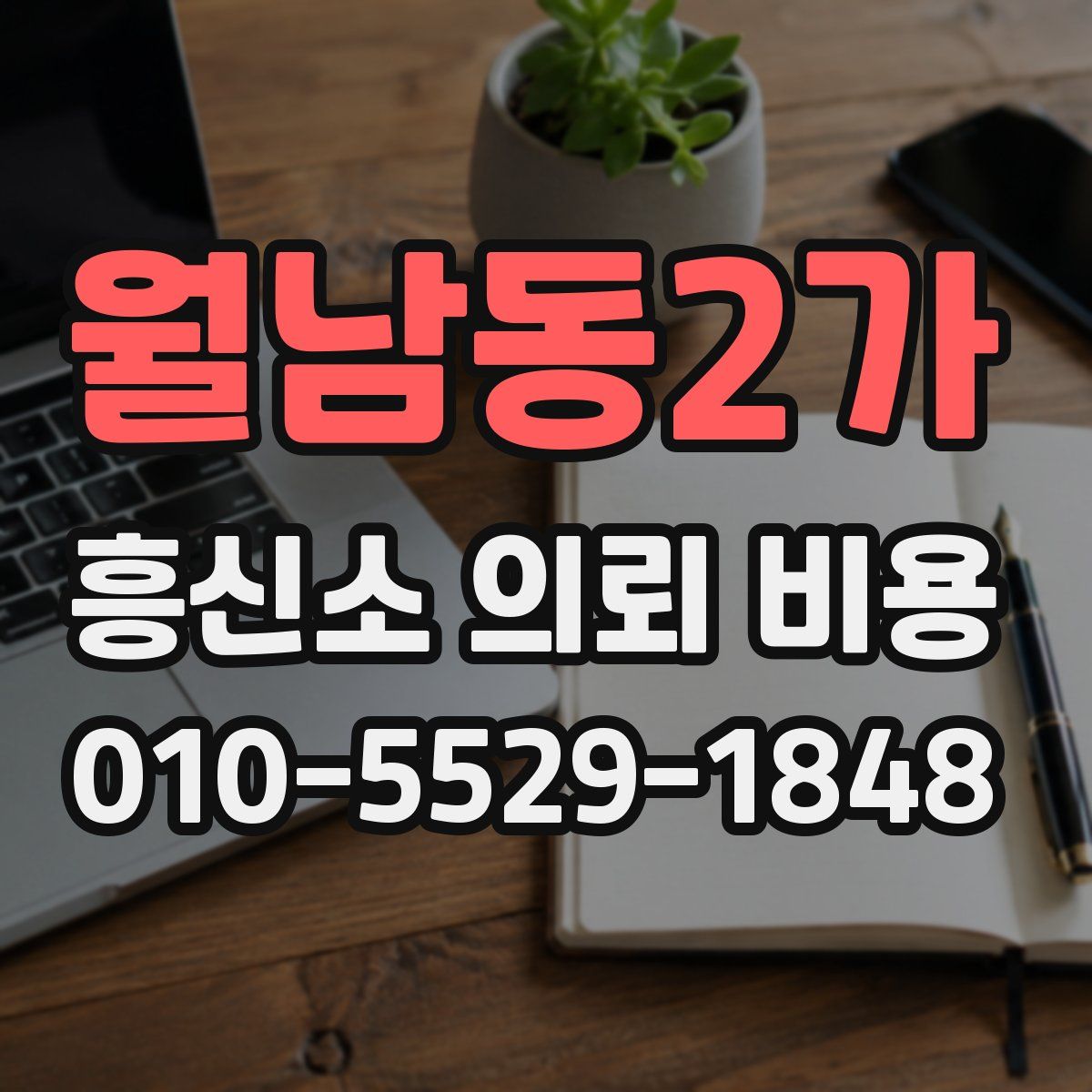 월남동2가 흥신소 의뢰 비용