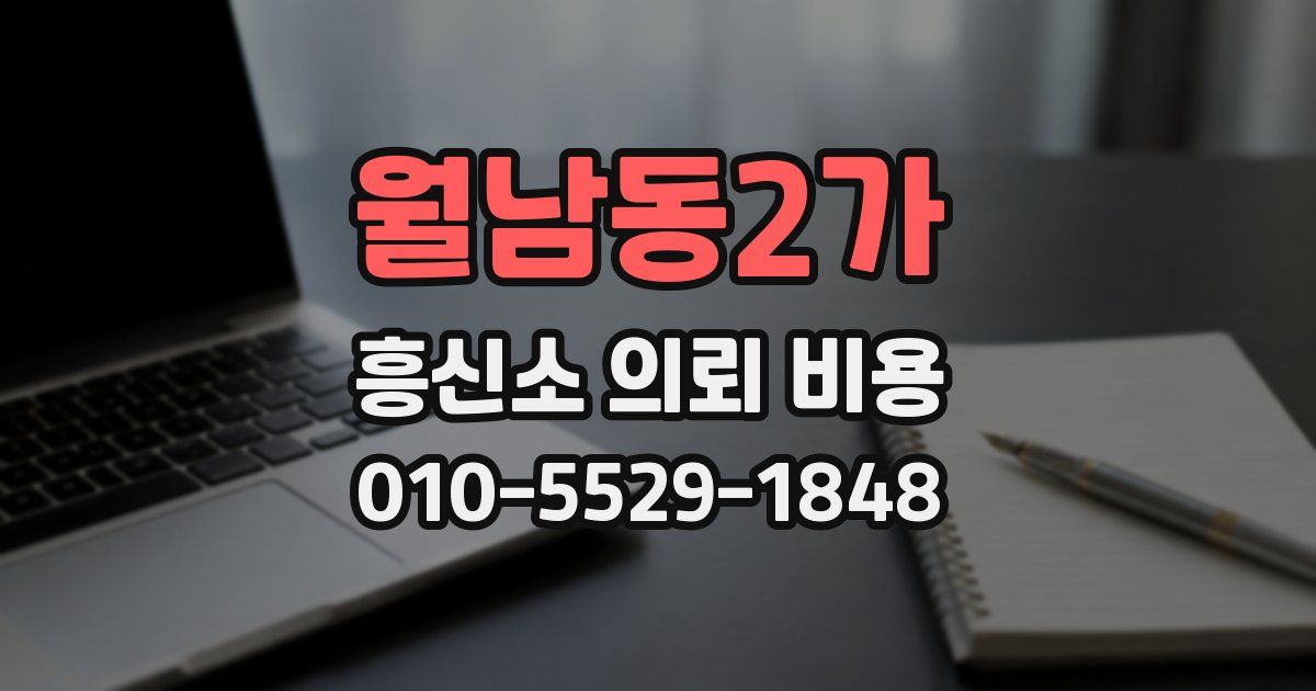 월남동2가 흥신소 의뢰 비용