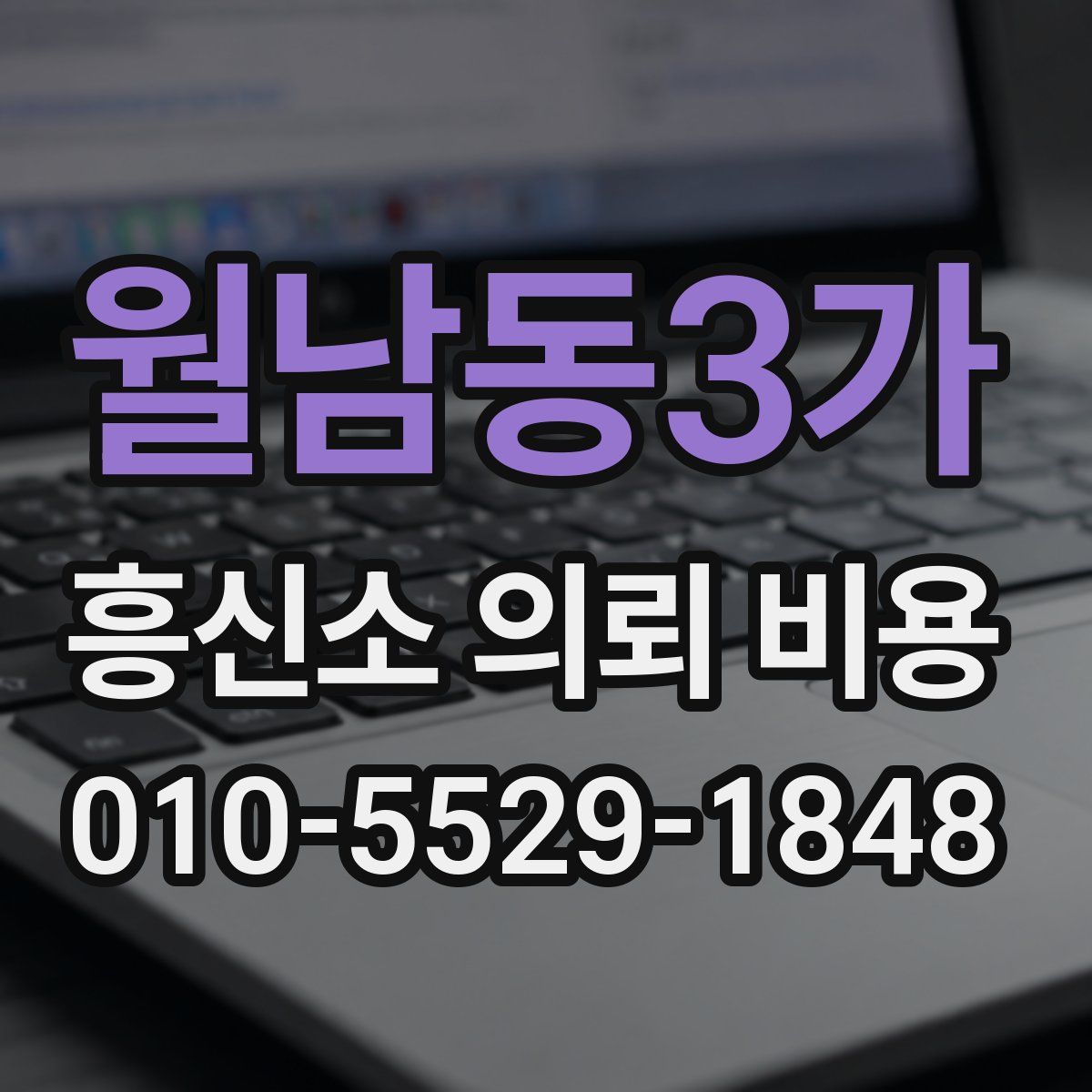 월남동3가 흥신소 의뢰 비용