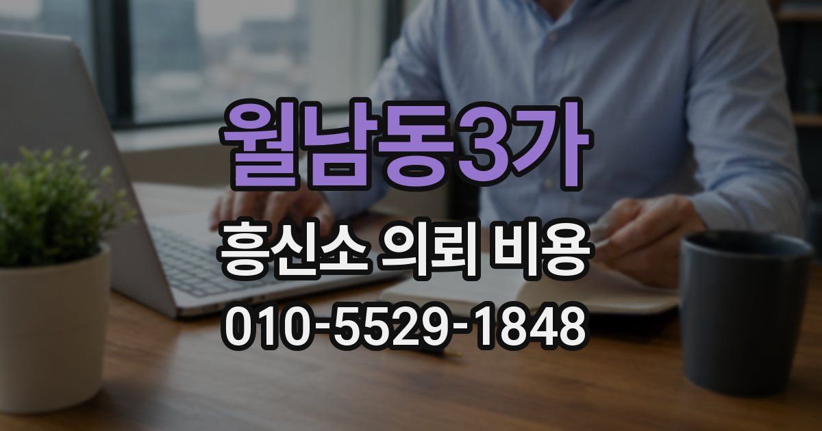 월남동3가 흥신소 의뢰 비용