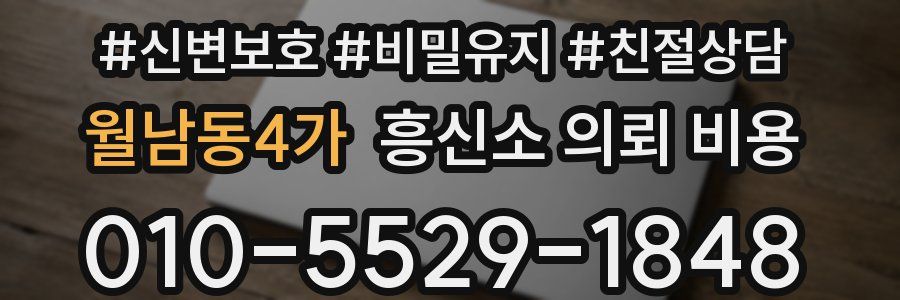월남동4가 흥신소 의뢰 비용