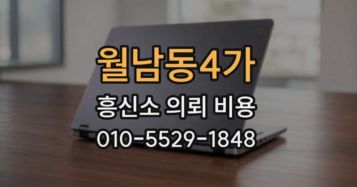월남동4가 흥신소 의뢰 비용