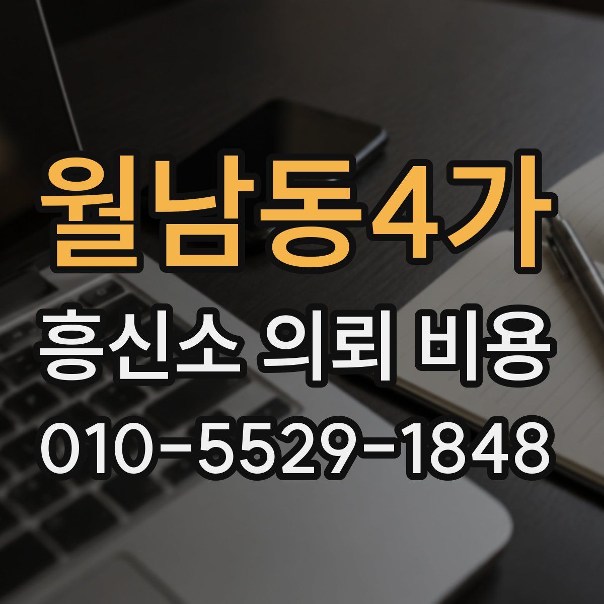 월남동4가 흥신소 의뢰 비용