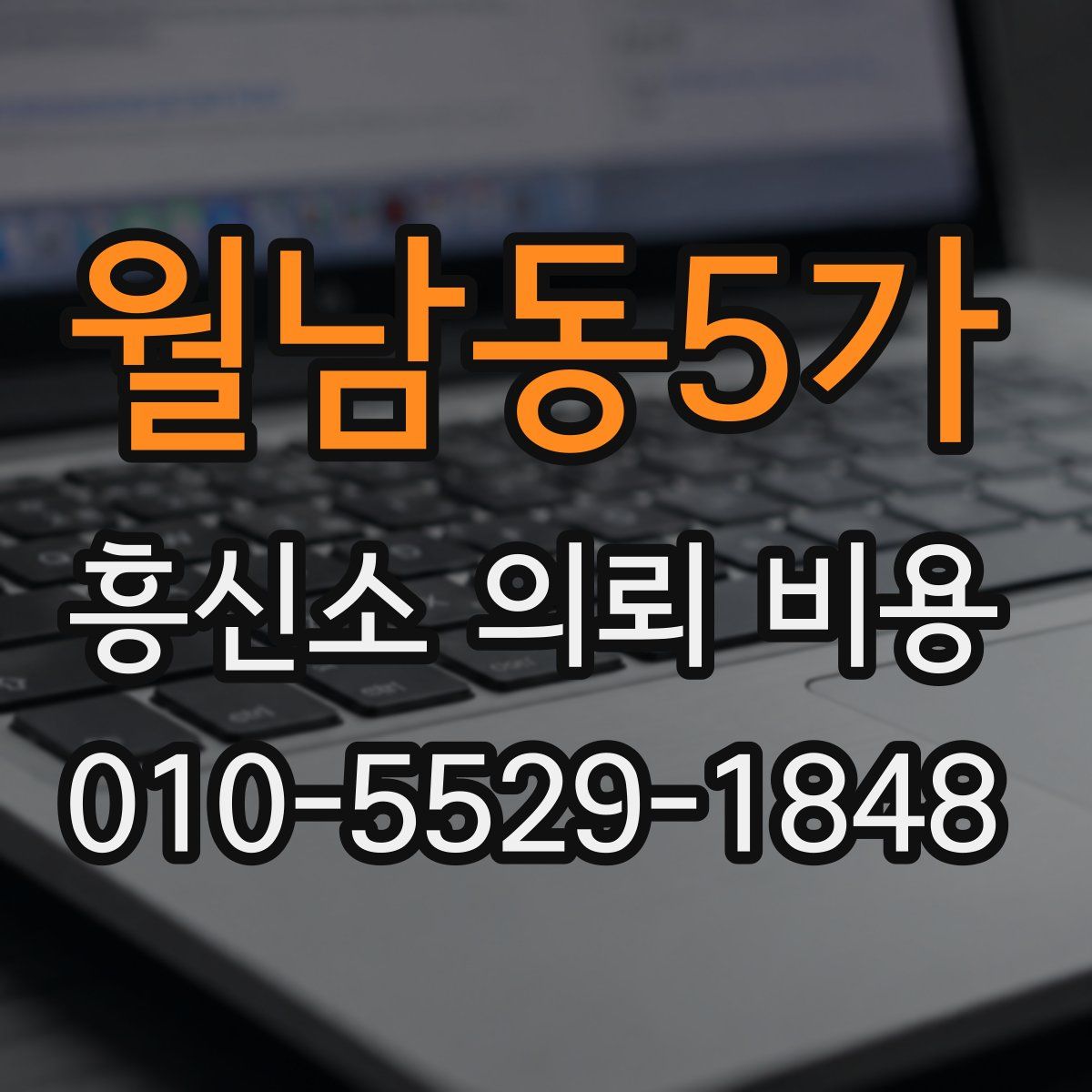 월남동5가 흥신소 의뢰 비용