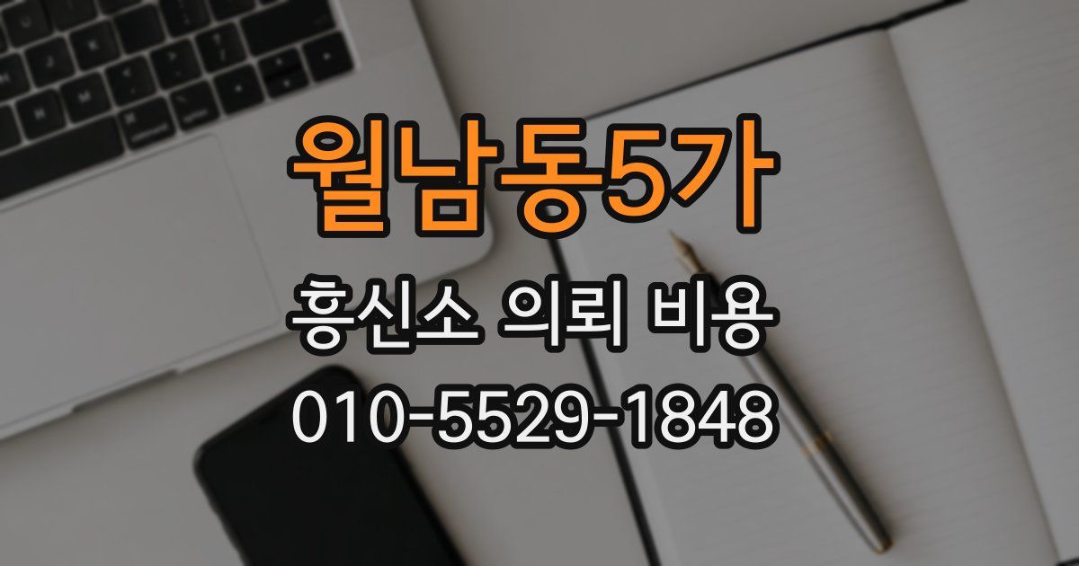 월남동5가 흥신소 의뢰 비용