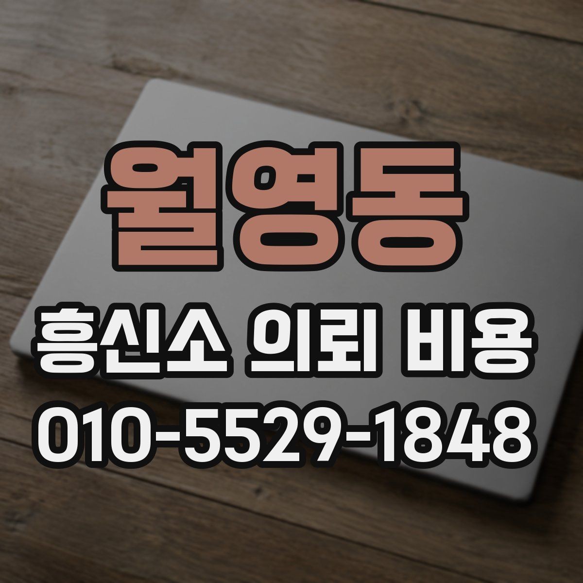 월영동 흥신소 의뢰 비용 상담 전 정보 수집 요령