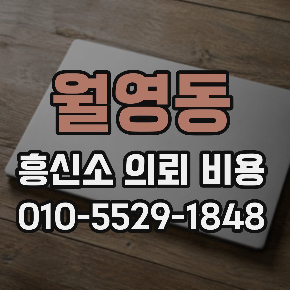 월영동 흥신소 의뢰 비용