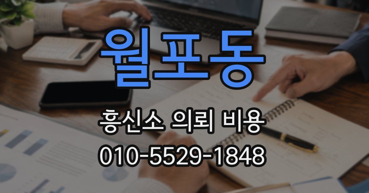월포동 흥신소 의뢰 비용