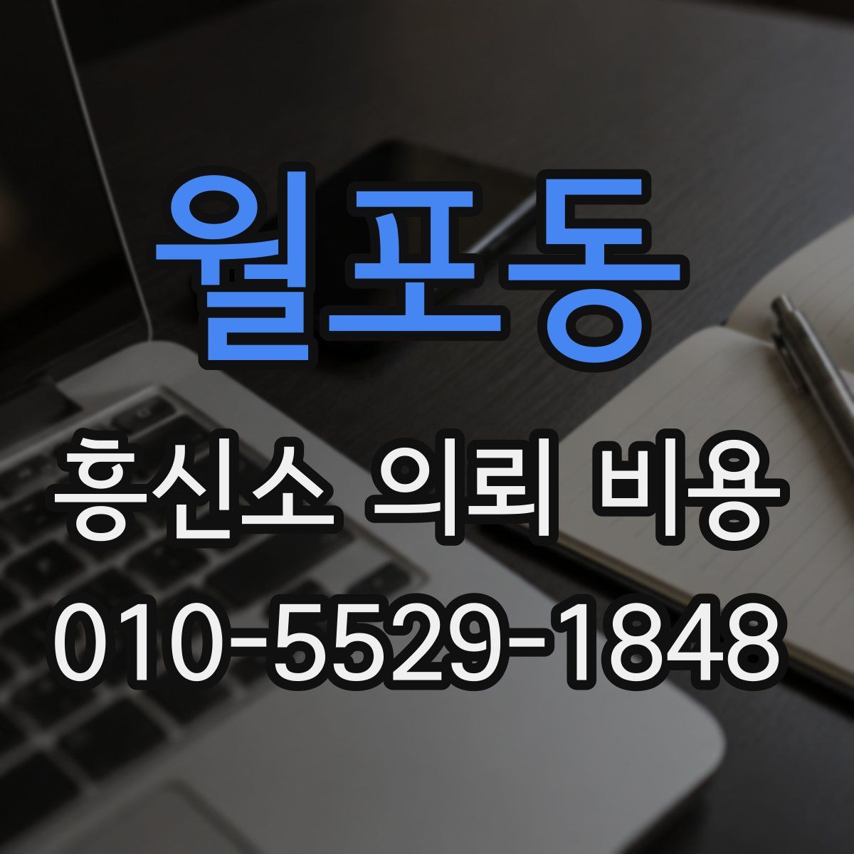 월포동 흥신소 의뢰 비용