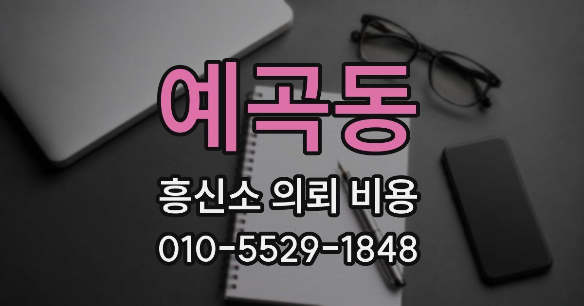 예곡동 흥신소 의뢰 비용