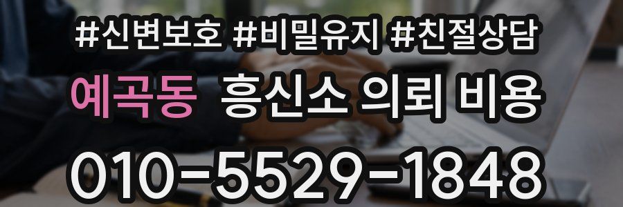 예곡동 흥신소 의뢰 비용