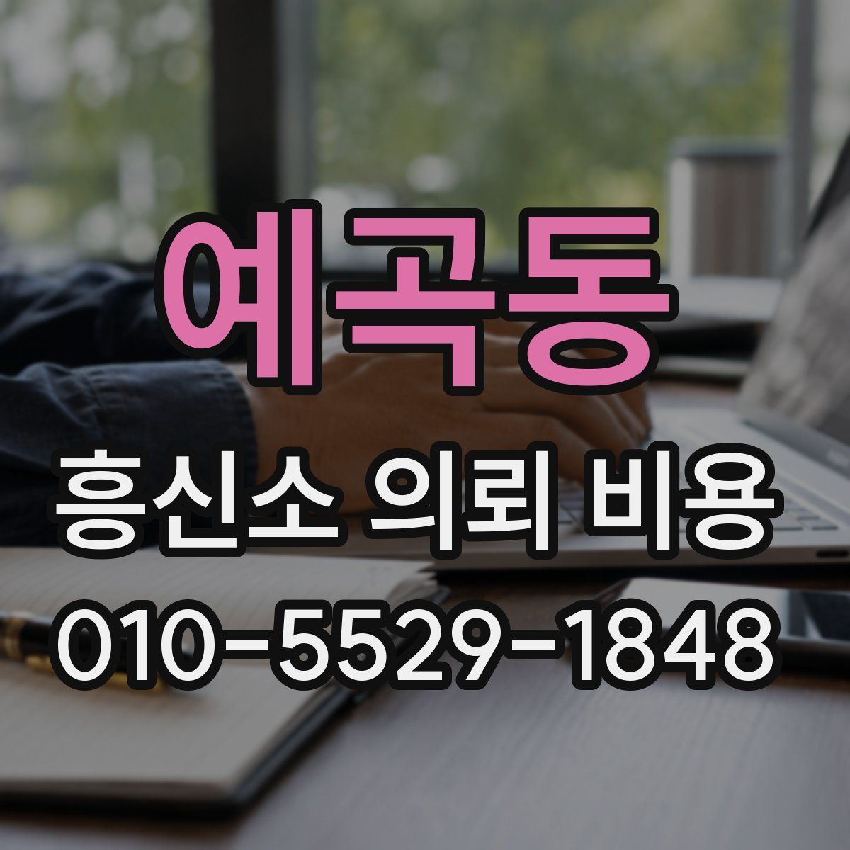 예곡동 흥신소 의뢰 비용