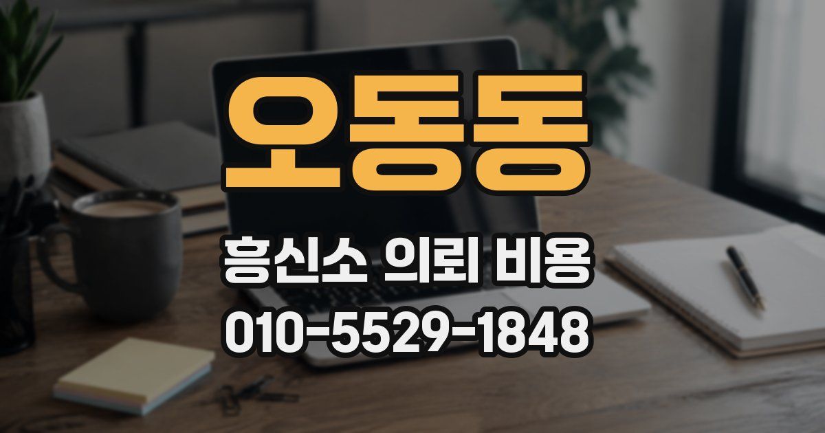 오동동 흥신소 의뢰 비용