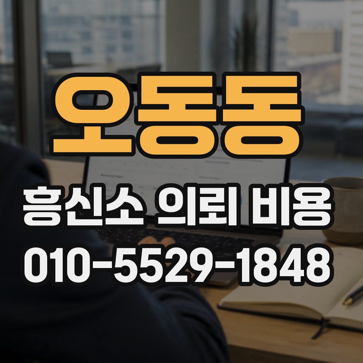 오동동 흥신소 의뢰 비용