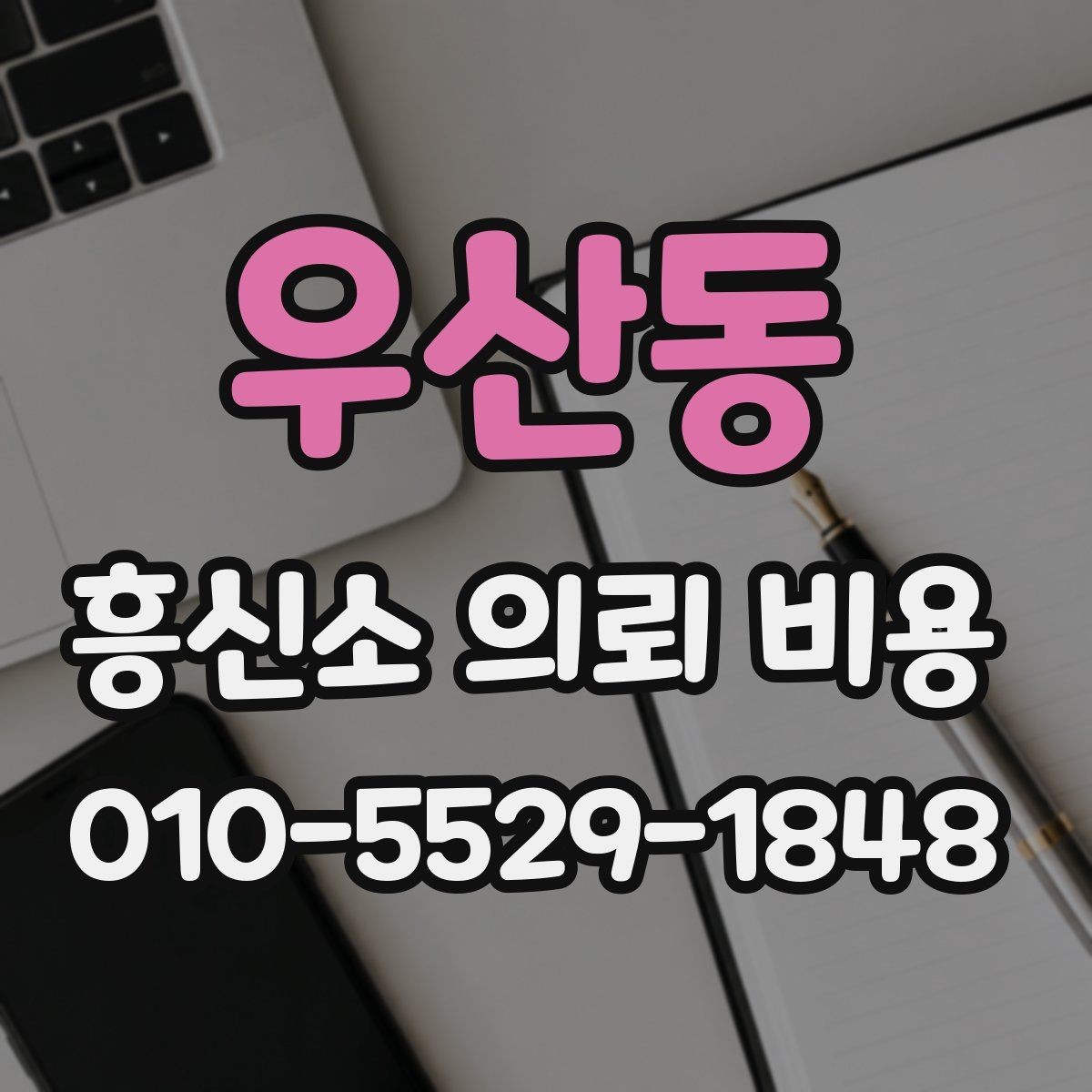 우산동 흥신소 의뢰 비용 상담 내용 정리하는 방법