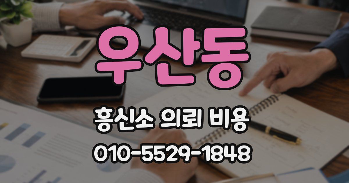 우산동 흥신소 의뢰 비용