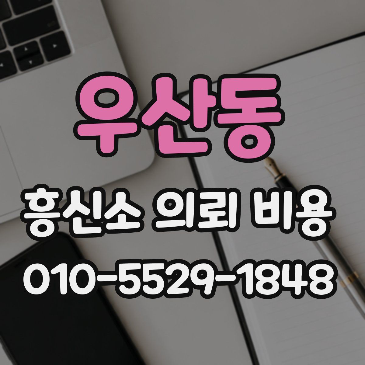 우산동 흥신소 의뢰 비용
